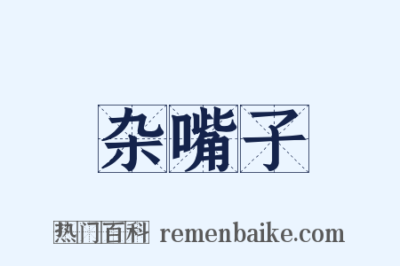 杂嘴子是什么意思的图片